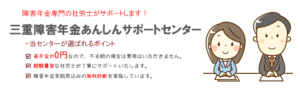 三重障害年金あんしんサポートセンター